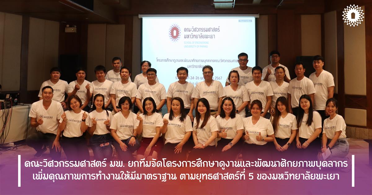 คณะวิศวกรรมศาสตร์ มพ. ยกทีมจัดโครงการศึกษาดูงานและพัฒนาศักยภาพบุคลากร เพิ่มคุณภาพการทำงานให้มีมาตราฐาน ตามยุทธศาสตร์ที่ 5 ของมหวิทยาลัยพะเยา